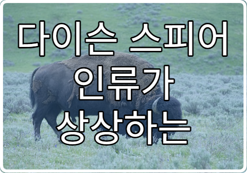 다이슨 스피어 인류가 상상하는 초거대 구조물