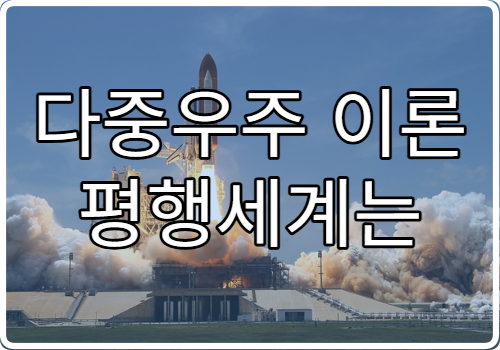 다중우주 이론 평행세계는 정말 존재할까?