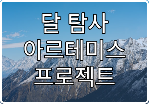 달 탐사 아르테미스 프로젝트 NASA의 새로운 도전