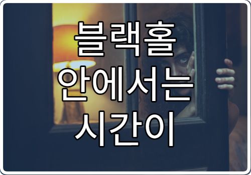 블랙홀 안에서는 시간이 어떻게 흐를까?