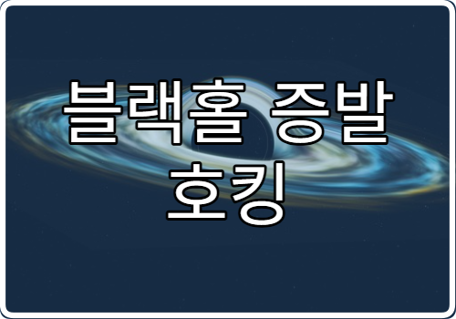 블랙홀 증발 호킹 복사란 무엇인가?