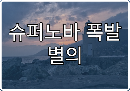 슈퍼노바 폭발 별의 마지막 불꽃