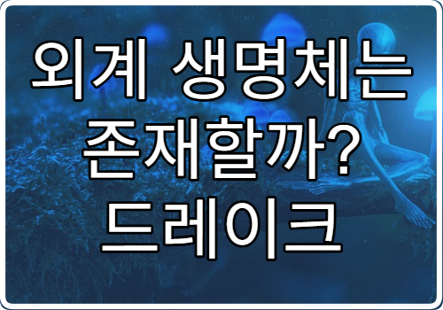 외계 생명체는 존재할까? 드레이크 방정식으로 보는 확률