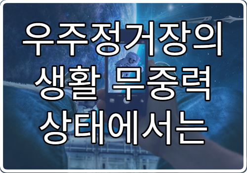 우주정거장의 생활 무중력 상태에서는 어떤 일이 벌어질까?