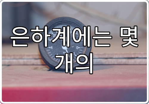 은하계에는 몇 개의 별이 존재할까?