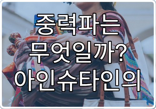 중력파는 무엇일까? 아인슈타인의 예언과 관측