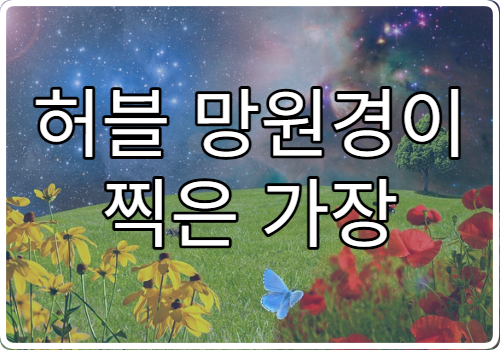 허블 망원경이 찍은 가장 먼 우주의 모습