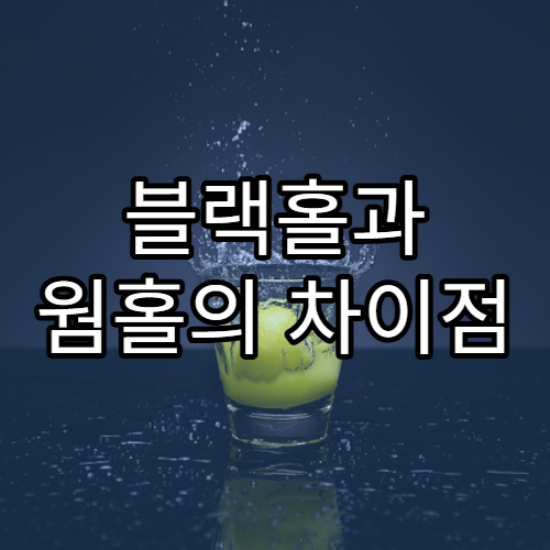 블랙홀과 웜홀의 차이점 완벽 비교