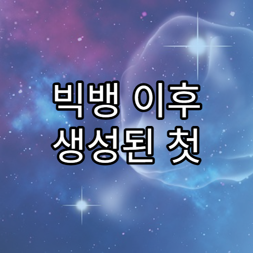 빅뱅 이후 생성된 첫 번째 별들의 특성