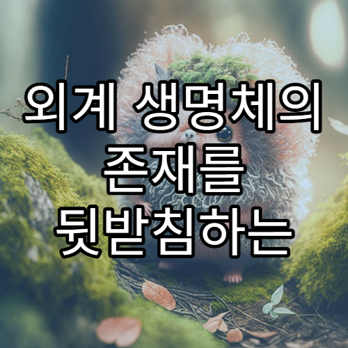 외계 생명체의 존재를 뒷받침하는 과학적 근거
