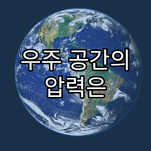 우주 공간의 압력은 얼마나 낮을까?