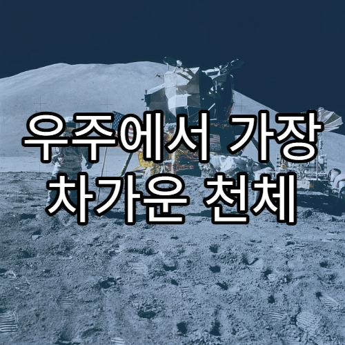 우주에서 가장 차가운 천체 TOP 5