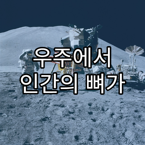 우주에서 인간의 뼈가 약해지는 이유