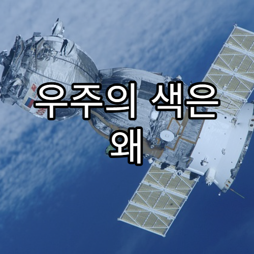 우주의 색은 왜 검게 보일까?