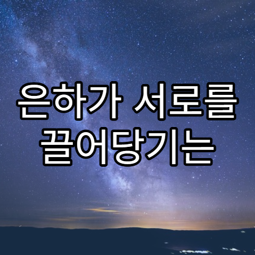 은하가 서로를 끌어당기는 중력의 비밀