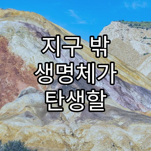 지구 밖 생명체가 탄생할 수 있는 환경 조건