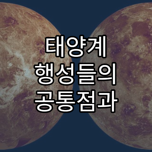 태양계 행성들의 공통점과 차이점 정리
